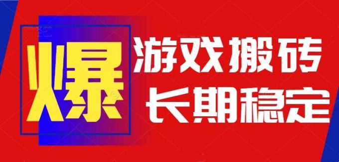 （15594期）火爆热门自动游戏搬砖，日入1k，长期稳定可做，不需要要玩游戏全程自动…-韬哥副业项目资源网