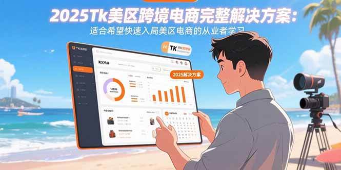 （15807期）2025Tk美区跨境电商完整解决方案：适合希望快速入局美区电商的从业者学习-韬哥副业项目资源网