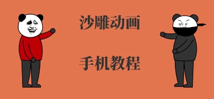 手机沙雕动画制作，全流程制作，入门到精通-韬哥副业项目资源网