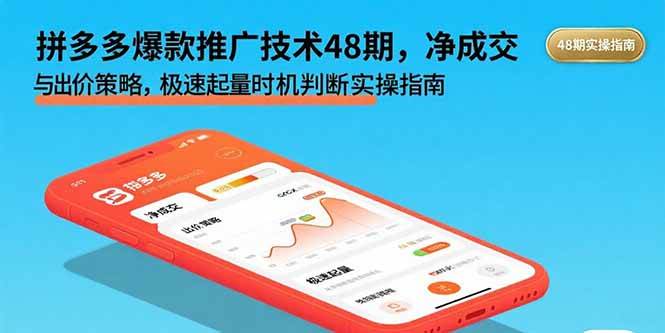 （15830期）拼多多爆款推广技术48期，净成交与出价策略，极速起量时机判断实操指南-韬哥副业项目资源网