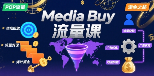 Media Buy之POP流量课，带你开启海外Media Buy淘金之路-韬哥副业项目资源网