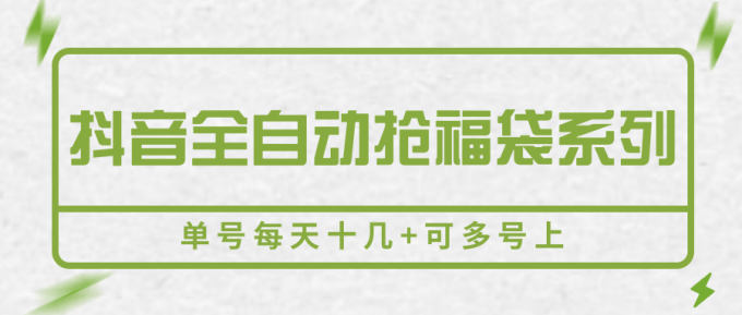 抖音全自动抢福袋系列,单号每天十几+可多号上-韬哥副业项目资源网