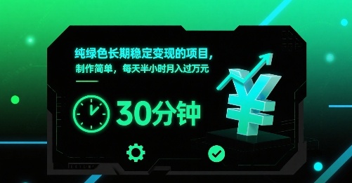纯绿色长期稳定变现的项目,制作简单,每天半小时月入过1W-韬哥副业项目资源网