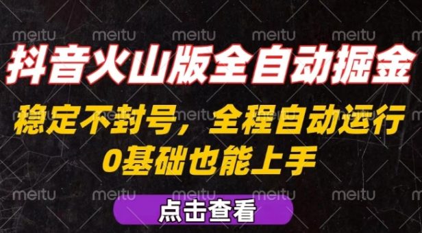 抖音火山版全自动掘金,全程不封号自动操作,可复制放大操作,新手小白也能上手【揭秘】-韬哥副业项目资源网