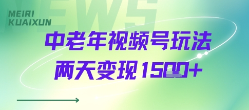 中老年视频号分成计划玩法，两天变现1k+-韬哥副业项目资源网