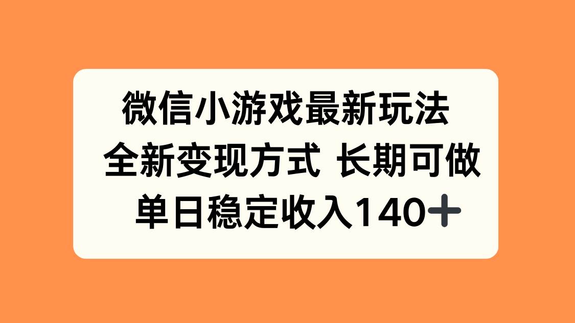 图片[1]-（15779期）微信小游戏最新玩法，全新变现方式，单日稳定收入140+-韬哥副业项目资源网