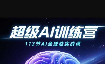 超级AI视频：绘画、带货、职场全场景113节通关课，解锁AI无限可能，开启精彩AI之旅-韬哥副业项目资源网