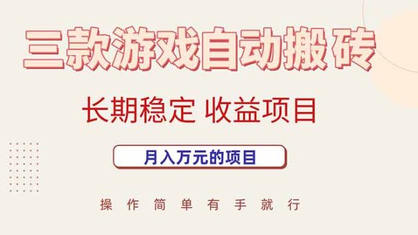 （15625期）三款游戏自动搬砖，月入万元，长期稳定收益项目-韬哥副业项目资源网