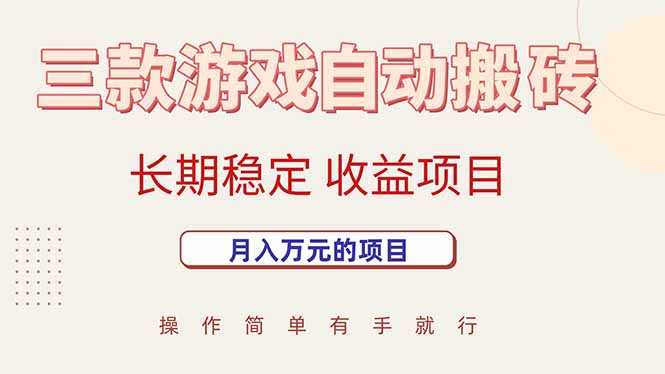 （15625期）三款游戏自动搬砖，月入万元，长期稳定收益项目-韬哥副业项目资源网