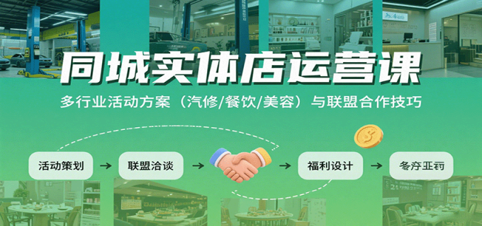 同城实体店运营课：多行业活动方案（汽修/餐饮/美容）与联盟合作技巧-韬哥副业项目资源网