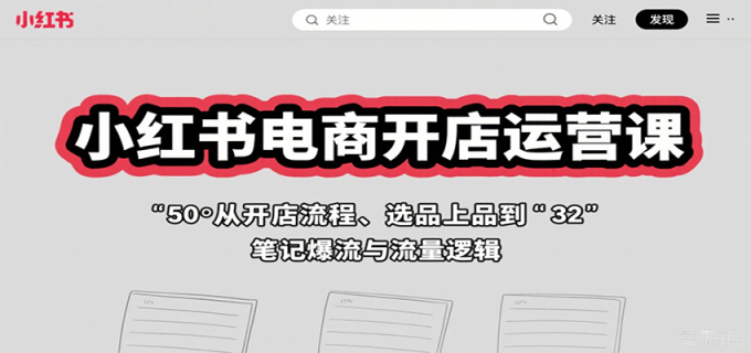 小红书电商开店运营课：从开店流程、选品上品到笔记爆流与流量逻辑-韬哥副业项目资源网