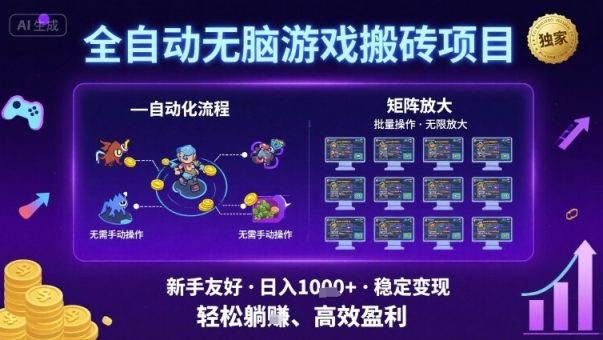 全自动无脑游戏搬砖项目,独家玩法,可批量矩阵无限放大,新手也能轻松日入1k+【揭秘】-韬哥副业项目资源网