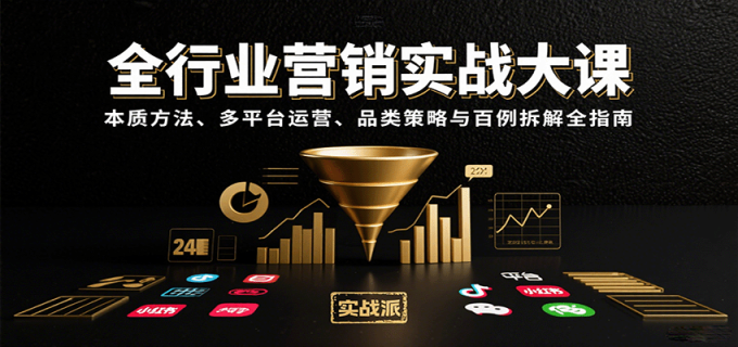 全行业营销实战大课：本质方法、多平台运营、品类策略与百例拆解全指南-韬哥副业项目资源网