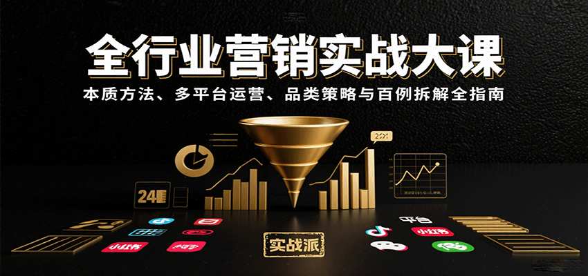 全行业营销实战大课：本质方法、多平台运营、品类策略与百例拆解全指南-韬哥副业项目资源网