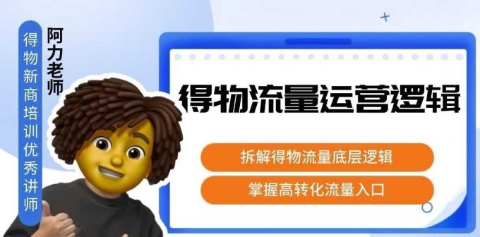 得物流量运营逻辑，拆解得物流量底层逻辑，掌握高转化入口-韬哥副业项目资源网