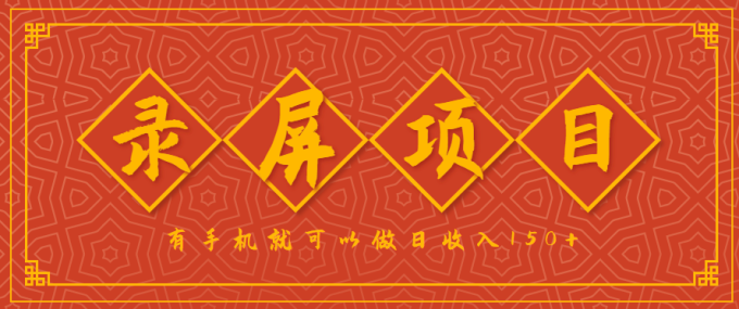 录屏项目,2.5/单,一小时可做10单左右,任务充足,可多开日赚150+,有手机就可以做!-韬哥副业项目资源网