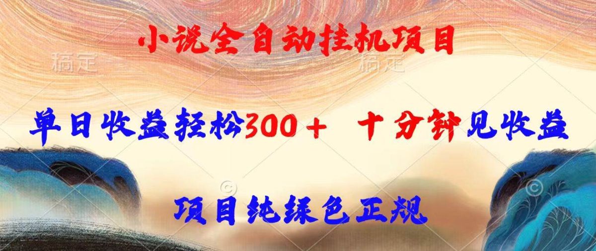 图片[1]-（15658期）小说全自动挂机项目，单日收益轻松300，十分钟见收益，项目纯绿色正规-韬哥副业项目资源网