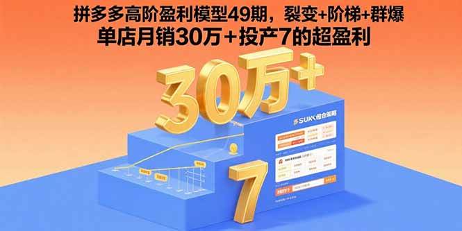 （15832期）拼多多高阶盈利模型49期，裂变+阶梯+群爆 单店月销30万+投产7的超盈利-韬哥副业项目资源网