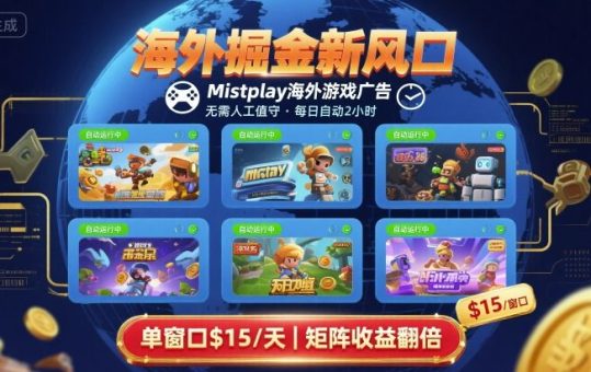 海外掘金新风口,Mistplay海外游戏广告,每日自动运行,单窗口稳入2美刀 ,可矩阵操作【揭秘】-韬哥副业项目资源网