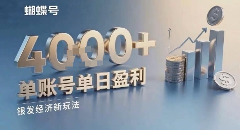 蝴蝶号银发经济新玩法，单账号单日盈利1k+适合小白操作简单-韬哥副业项目资源网