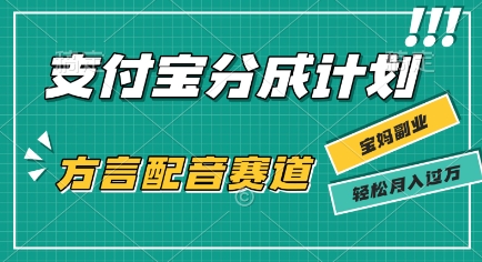 利用方言配音视频，挣支付宝生活号分成计划收益，操作简单，新手小白也能轻松月入过W-韬哥副业项目资源网
