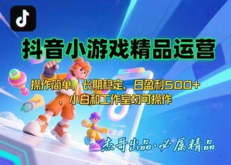 (15685期)【抖音小游戏项目第二期】操作简单,长期稳定,日盈利500+,小白和工作…-韬哥副业项目资源网