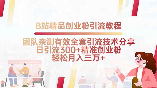 （15696期）B站精品创业粉引流教程，团队亲测有效全套引流技术分享，日引流300+精…-韬哥副业项目资源网