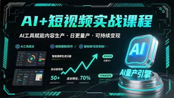 (15681期)AI+短视频实战课程:AI工具赋能内容生产,实现日更量产可持续变现-韬哥副业项目资源网