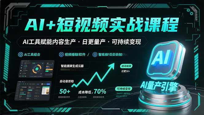 (15681期)AI+短视频实战课程:AI工具赋能内容生产,实现日更量产可持续变现-韬哥副业项目资源网