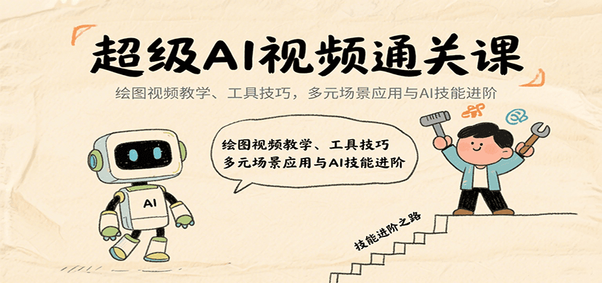 超级AI视频通关课:绘图视频教学、工具技巧,多元场景应用与AI技能进阶-韬哥副业项目资源网