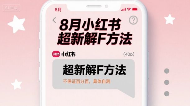 8月小红书超新解封方法，不保证百分百，具体自测-韬哥副业项目资源网