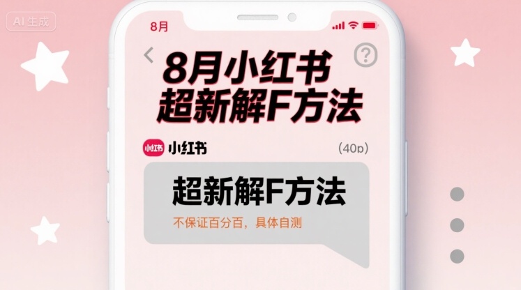 8月小红书超新解封方法,不保证百分百,具体自测-韬哥副业项目资源网