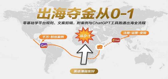 出海夺金从0-1：零基础学平台规则、文案剪辑，附案例与ChatGPT工具跑通出海全流程-韬哥副业项目资源网