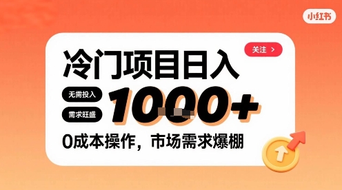 在小红书上发现个冷门路子，需求不小，零成本操作，每天能有1k进账-韬哥副业项目资源网