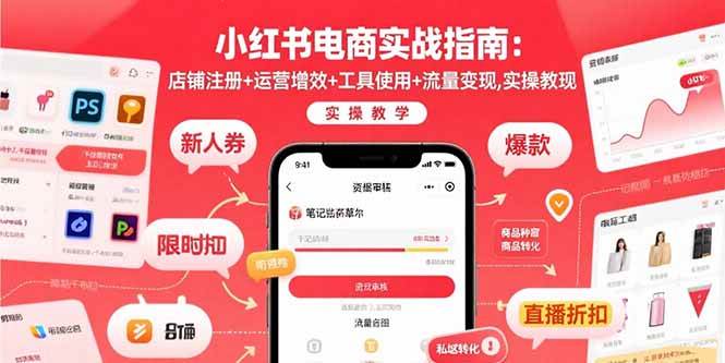 （15743期）小红书电商实战指南：店铺注册+运营增效+工具使用+流量变现，实操教学-韬哥副业项目资源网