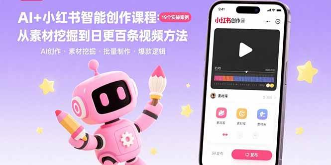 （15768期）AI+小红书智能创作课程：19个实操案例 从素材挖掘到日更百条视频方法-韬哥副业项目资源网