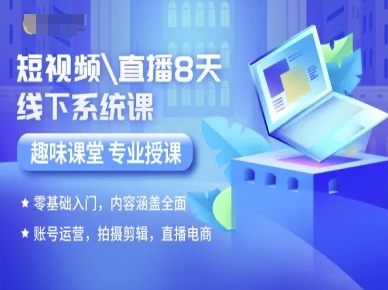短视频直播8天线下系统课，零基础入门，内容涵盖全面，账号运营，拍摄剪辑，直播电商-韬哥副业项目资源网