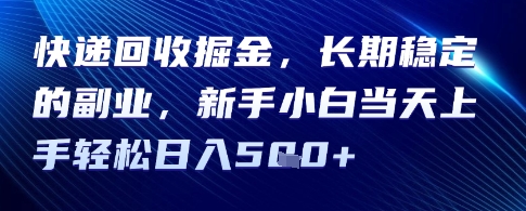 快递回收掘金，长期稳定的副业，新手小白当天上手轻松日入5张-韬哥副业项目资源网