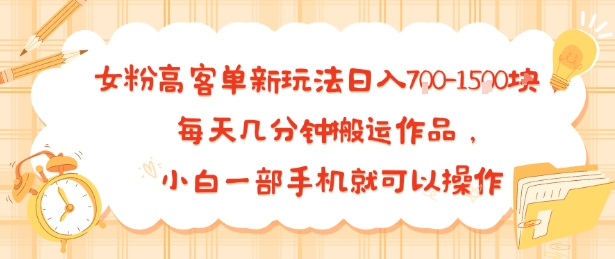 女粉高客单新玩法日入7张，每天几分钟搬运作品，小白一部手机就可以操作-韬哥副业项目资源网
