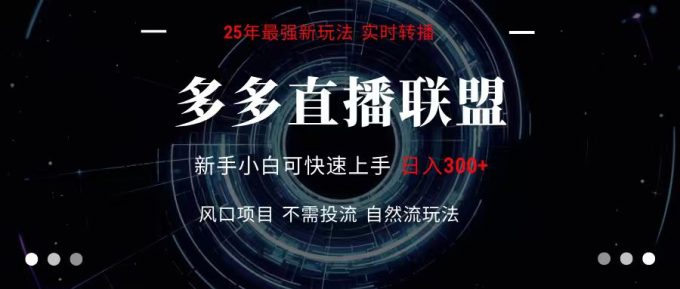 多多直播联盟 全新玩法 单机单日变现300+不要求电脑配置 玩法简单暴力-韬哥副业项目资源网
