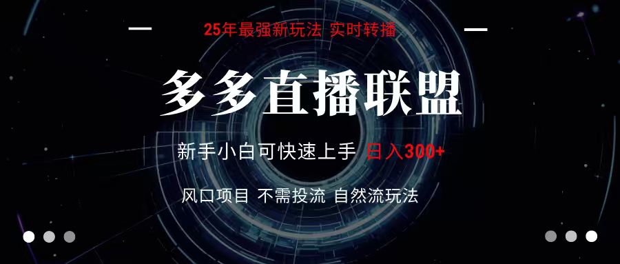 多多直播联盟 全新玩法 单机单日变现300+不要求电脑配置 玩法简单暴力-韬哥副业项目资源网