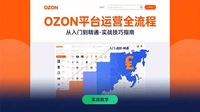 图片[1]-（15648期）OZON平台运营全流程：快速掌握OZON从入门到精通的实战技巧-韬哥副业项目资源网