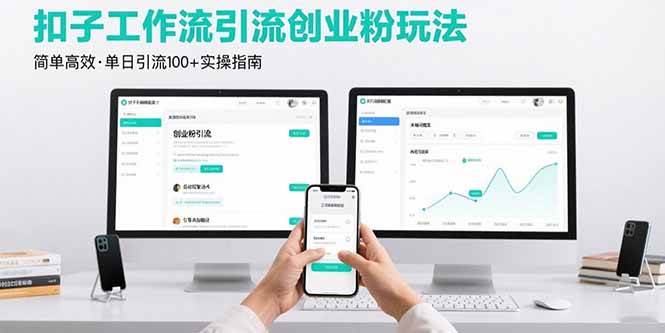（15758期）最新扣子工作流引流创业粉玩法，简单高效玩法单日引流100+-韬哥副业项目资源网