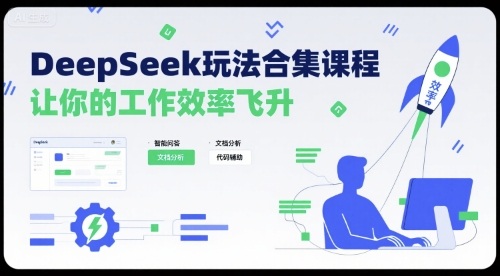 DeepSeek玩法合集课程,让你的工作效率飞升-韬哥副业项目资源网