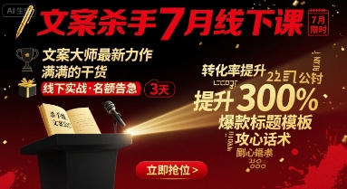 文案杀手7月线下课，文案大师最新力作，满满的干货-韬哥副业项目资源网