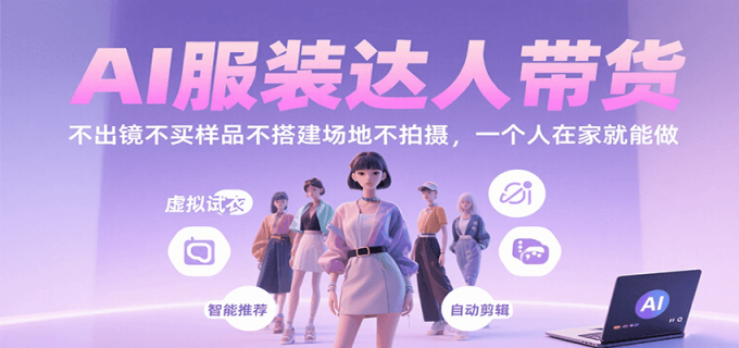 AI服装达人带货,不出镜不买样品不搭建场地不拍摄,一个人在家就能做-韬哥副业项目资源网