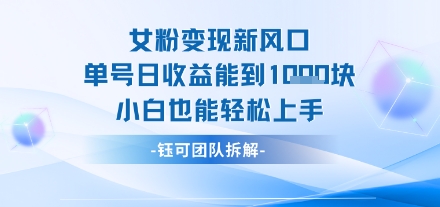 女粉变现新玩法新风口 单号操作能日入多张 小白也能轻松上手-韬哥副业项目资源网