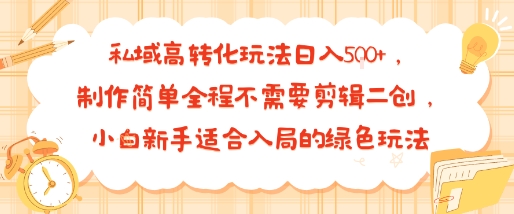 私域高转化玩法日入多张+,制作简单全程不需要剪辑二创,小白新手适合入局的绿色玩法-韬哥副业项目资源网