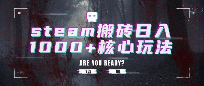 (15593期)steam搬砖日入1000+核心玩法-韬哥副业项目资源网