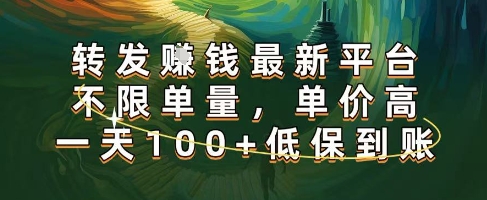 正规转发挣钱，最新平台，不限单量，单价高，一天100+低保到账【揭秘】-韬哥副业项目资源网